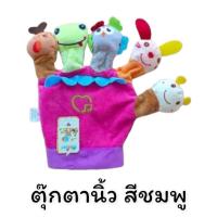 ราคา ตุ๊กตานิ้ว ถุงมือตุ๊กตานิ้ว ของเล่นเสริมพัฒนาการ ถุงมือตุ๊กตาเล่านิทาน ของเล่นกับลูกน้อย เล่นสนุก สร้างเสริมจินตนาการ (18852026343)