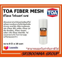 ราคา TOA FIBER MESH ทีโอเอ ไฟเบอร์ เมช ตาข่าย ไฟเบอร์ เสริมแรง ผ้าตาข่าย กันซึม ใช้คู่กับ รูฟซีล ขนาด 8นิ้ว X 10 เมตร (9595338415)