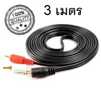 ราคา สาย Stereo 3 5mm to AV ขาวแดง M MM ยาว 3 เมตร (1054578187)