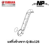 ราคา ชุดสี เฟรม กรอบ แฟริ่ง Yamaha Q Bix 125 คิวบิก125 แท้ YAMAHA ปี 2017 ทั้ง 8 สี Q Bix Q bix กดที่ตัวเลือกสินค้าได้เลยคะ (17548108846)