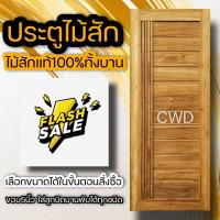 ราคา ประตูไม้สัก โมเดิร์น เส้น เลือกขนาดได้ ประตูโมเดิร์น ไม้สักแท้ทั้งบาน (12036179097)