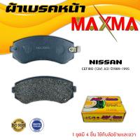 ราคา ผ้าเบรค NISSAN CEFIRO 12V A31 ผ้าดิสเบรคหน้า นิสสัน เซฟิโร่ เอ 31 12 วาล์ว MAXMA (10153650637)