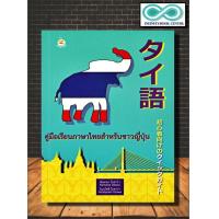 ราคา หนังสือ คู่มือเรียนภาษาไทยสำหรับชาวญี่ปุ่น ภาษาไทย หนังสือเรียนภาษาไทย การใช้ภาษาไทย ภาษาไทยสำหรับชาวต่างชาติ (7421177454)
