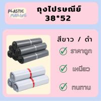 ราคา ซองไปรษณีย์ ซองส่งไปรษณีย์ ถุงไปรษณีย์พลาสติก 38x52 ซองไปรษณีย์ ซองกันน้ำ ซอง ซองพลาสติก ซองพลาสติกไปรษณีย์ ซองจดหมาย ซองจดหมายพลาสติก (7468188433)