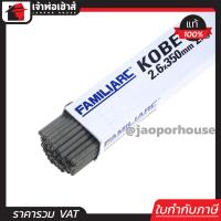 ราคา ส่งทุกวัน ลวดเชื่อมไฟฟ้า Kobe รุ่น RB 30 กล่องขาว ขนาด 2 6x350 น้ำหนัก 2 Kg แนวเชื่อมสวย ลวดเชื่อมเหล็ก ลวดเชื่อมโกเบ (663004576)