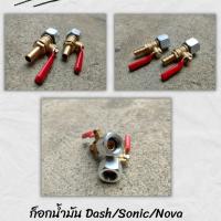 ราคา ก็อกถังน้ำมันต่อตรงแดช โซนิค Dash Sonic (21318412360)