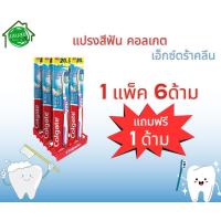 ราคา แปรงสีฟัน คอลเกต เอ็กซ์ตร้าคลีน (20676975934)