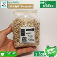 ราคา เวอร์มิคูไลท์ 1 ลิตร วัสดุผสมดินปลูก สำหรับดินปลูกแคคตัส ดินปลูกต้นชาสมุนไพร ผสมดินปลูกต้นไม้ (8545666702)