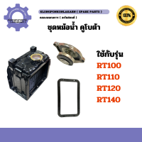 ราคา ชุดหม้อน้ำ คูโบต้า RT100 RT110 RT120 RT140 หม้อน้ำคูโบต้า หม้อน้ำRT หม้อน้ำคูโบต้าRT หม้อน้ำRT140 หม้อน้ำRT110 หม้อน้ำรังผึ้ง หม้อน้ำRT120 (20331965377)