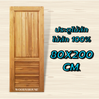 ราคา Woodyhouse ประตูไม้สัก เกล็ดระบาย ฟักใหญ่ เกล็ดล่าง ประตูห้องน้ำไม้ ประตู ประตูไม้ ประตูไม้สัก ประตูห้องนอน ประตูห้องเก็บของ ประตูถูก (16598837442)