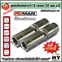 ราคา ลูกบล็อคยาว ขนาด 1 2 12 มม ซื้อ1แถม1 ยาวพิเศษขันได้ลึก ลูกบล็อค ลูกบล็อค4หุน ลูกบล็อค ยาว ลูกบล็อคยาว 1 2 ลูกบล็อค 1 2 บล็อคประแจ บล็อคหัวเทียน ลูกบล็อคถอดหัวเทียน ลูกบล็อก ลูกบล็อกยาว บล็อกยาว เครื่อ