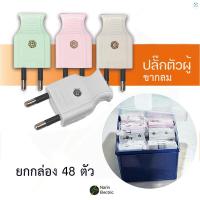 ราคา ปลั๊กตัวผู้ ปลั๊กตัวเมีย ปลั๊กไฟตัวผู้ ปลั๊กไฟตัวเมีย 2 ขาแบนและกลม คละสี (21207362189)