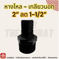 ราคา หางไหล PVC เกลียวนอก ข้อต่อสายยาง หางปลาไหล ข้อต่อpvc หางไหลเกลียวนอก 1 1 1 2 2 นิ้ว นิ้วครึ่ง หางปลาไหลเกลียวนอก (21204919669)