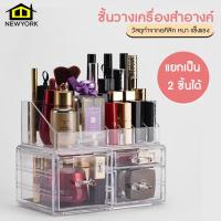 ราคา Newyorkbigsale กล่องเครื่องสำอางค์ กล่องใส่เครื่องสำอางค์ ชั้นวางเครื่องสำอางค์ No Y1433 (18830958231)
