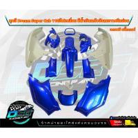 ราคา PP Parts ชุดสีดรีม ซุปเปอร์คัพ ชุด13ชิ้น มีครบทุกสี ชุดสีดรีม110i ชุดสีDreamSuperCub ดรีมซุปเปอร์คัพ ชุดสี Dream เฟรมสีดรีมซุปเปอร์คัพ ชุดสีDream Super Cub (18823189885)