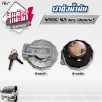 ราคา ฝาถังน้ำมัน รถบรรทุก ทุกแบบราคาต่อ 1 ชิ้น (18236687519)