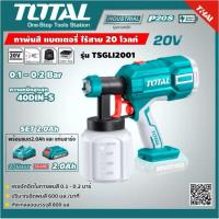 ราคา SET TOTAL กาพ่นสี TOTAL 20V รุ่น TSGLI2001 Lithium Ion spray gun แบตเตอรี่ไร้สาย 2 0Ah แบตเตอรี่ 1ก้อน แท่นชาร์จ อุปกรณ์ช่าง เครื่องมือ ไม่รวมค่าขนส่ง (7180566784)