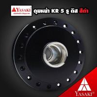 ราคา ดุมหน้า KR150 KRดิส 5 รู รุ่นจานดิส5รู YASAKI สีดำ (975910059)
