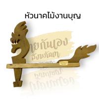 ราคา ธงงานบุญ ธงแจกและหัวนาคไม้ ตุงผ้าขาว ทุงแจก ตุงขาวห้อยลูกปัด กว้าง93x172 cm (19338732331)