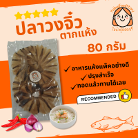 ราคา ปลาวงจิ๋วเกรดA ปลากระเบน อาหารทะเลแปรรูป ขนาด80กรัม (21259701930)