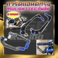 ราคา การ์ดแฮนด์กันล้ม การ์ดแฮนด์ทรง LIGHTTEC ใส่ตุ้มปลายแฮนด์ การ์ดแฮนด์ FORZA Honda CB CBR 650R CB500X PCX160 PCX150 ADV150 (20725227674)