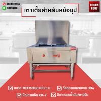 ราคา เตาแก็สเตี้ยสำหรับหม้อซุป ขนาด 75x71x51 50 cm หัวเตาเหล็ก KB 7 วัสดุทำจาก สแตนเลส 304 (20679145018)