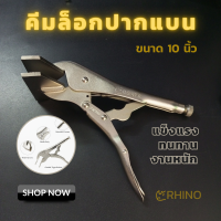 ราคา คีมล็อคปากเป็ด คีมล็อกปากแบน RHINO ขนาด 10 นิ้ว (20616163014)