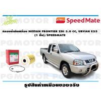 ราคา กรองน้ำมันเครื่อง NISSAN FRONTIER ZDI 3 0 CC URVAN E25 1 ชิ้น SPEEDMATE (15471597601)