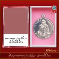 ราคา จี้พระ เหรียญหลวงพ่อคูณ รุ่น กูนั่ง ฮ มา ปลอดภัยดี มีลาภ พร้อมตลับ (21318163560)