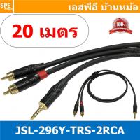 ราคา 1เส้น Audio Cable JSL 296Y TRS 2RCA 20M 3 5 ออก 2RCA ยาว 20 0 เมตร สายสัญญาณวาย สาย Y 1 ออก 2 สเตอริโอ ออก 2 โมโน Stereo Y Cable Split 1 to 2 Kuwes Stereo type สายสัญญาณเสียง สายแยกสัญญาณเสียงสเตอริโ 