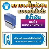 ราคา ตรายางปั๊มหัวบิล ปั๊มหัวบิล เบอร์ 1 เบอร์ 2 เบอร์ 3 ตรายางหมึกในตัว หมึกในตัว ตรายางด้ามธรรมดา ด้ามธรรมดา ตรายางสั่งทำ สั่งทำ ข้อความ (16968771468)