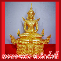 ราคา สมเด็จองค์ปฐมบรมมหาจักรพรรดิ ประทับราหูนาคเกี้ยว 5 นิ้ว วัตถุมงคล องค์ทอง มวลสารแร่เหล็กน้ำพี้ รับประกัน ชำรุดจากการขนส่ง ส่งให้ใหม่ (3988142444)