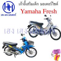 ราคา เบาะนั่งเด็ก Yamaha รุ่นมีเกียร์ เก้าอี้นั่งเด็ก ที่นั่งเด็กมอเตอร์ไซค์ เบาะนั่ง เด็ก มอเตอร์ไซค์ เก้าอี้ เบาะเด็กมอเตอร์ไซค์ ฟรีของแถมทุกกล่อง เบาะนั่งติดมอเตอร์ไซค์สำหรับเด็ก สำหรับรถจักรยานยนต์ Yam