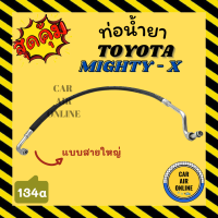 ราคา ท่อน้ำยา น้ำยาแอร์ โตโยต้า ไมตี้เอ็กซ์ แบบสายใหญ่ TOYOTA MIGHTY X R134a 134a คอมแอร์ ตู้แอร์ ท่อน้ำยาแอร์ สายน้ำยาแอร์ ท่อแอร์ ท่อ ท่อน้ำยาแอร์รถ (16309225671)