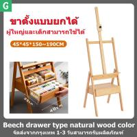 ราคา LIULIU MEI ส่งจากกรุงเทพ ขาตั้งวาดรูปพร้อมลิ้นชัก 190cm ขาตั้งรูปภาพ ขาตั้งวาดภาพ พร้อมส่ง น้ำมัน ไม้รองที่วาดรูป ขาตั้งวาดรูป ขาตั้งรูปภาพ ขาตั้งวาดภาพ สูง190cm (16840178262)