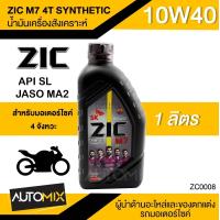 ราคา น้ำมันเครื่อง ZIC M7 4T SYNTHETIC SAE 10W40 ขนาด1ลิตร น้ำมันเครื่องสังเคราะห์ สำหรับมอเตอร์ไซค์4จังหวะ ZC0008 (3570752356)