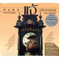 ราคา CDแจ้ ดนุพล แก้วกาญจน์ ฝันสีทอง Audiophile Mastering Analog Gold CD Hi End Audio (3032704340)