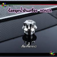 ราคา น็อตอุดน้ำมันเครื่อง จี้ลาย ลายเฟือง หัวสนาม น็อตน้ำมันเครื่อง Honda น็อตเลสแท้ ของแต่ง (7886920792)