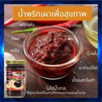 ราคา น้ำพริกเผาเพื่อสุขภาพ น้ำพริกเผา รสชาติต้นตำรับ ไม่ใส่น้ำตาล ไม่ใช้น้ำมันพืช น้ำพริกเผาไทย กิฟฟารีน 100 กรัม Giffarine Chilli Paste (9277450070)