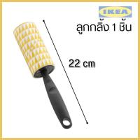 ราคา พร้อมส่ง IKEA อีเกีย เก็บขน ลูกกลิ้งเก็บขน ลูกกลิ้งเก็บฝุ่น ลูกกลิ้งเก็บขน ทำความสะอาด ลูกกลิ้ง ดูดขน เก็บขนแมว (13342529566)