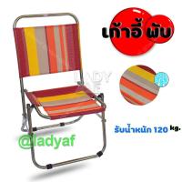 ราคา เก้าอี้พับ แบบพกพา เก้าอี้สนาม ขนาดเล็ก (10767636753)
