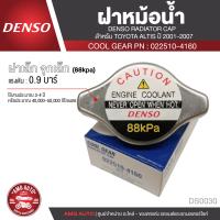 ราคา DENSO RADIATOR CAP ฝาหม้อน้ำ DENSO 022510 4160 ฝาเล็ก จุกเล็ก 88kpa แรงดัน 0 9 บาร์ สำหรับ TOYOTA ALTIS ปี 2001 2007 ฝาหม้อน้ำ หม้อน้ำ DS0030 (8274176807)