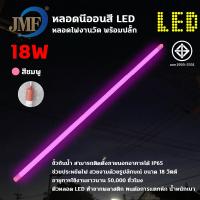 ราคา JMF หลอดงานวัดหลอดยาว หลอดยาวสี หลอดสี ไฟตกแต่ง หลอดกันน้ำ หลอดนีออนสี พร้อมปลั๊กเสียบไฟ หลอดนีออนสี (21017929911)