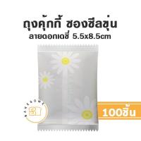 ราคา ถุงคุ้กกี้ ซองคุ้กกี้ คุ้กกี้ ถุงคุกกี้ ซองคุกกี้ คุกกี้ ซองสบู่ ถุงสบู่ ซองซีลกลาง ซองฝากาว (17941541260)