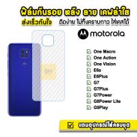 ราคา ฟิล์มกันรอย ฟิล์มหลัง เคฟล่า รุ่น Moto One Macro Action Vision E6s E6Plus G7 G7Plus G7Power G8Power G9Play ฟิล์มmoto ฟิล์มเคฟล่าmoto ฟิล์มหลังmoto ฟิล์มกันรอยmoto (7563964481)