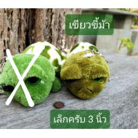 ราคา 3 4 5 นิ้ว พวงกุญแจเต่าแซมมี่ ผ้ากำมะหยี่ พวงกุญแจเต่าเเซมมี่ พวงกุญแจตุ๊กตา พวงกุญแจเต่า (6913520017)