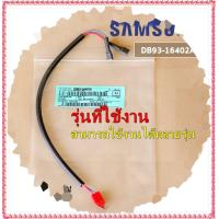 ราคา อะไหล่ของแท้ สายไฟแอร์ SAMSUNG DB93 16402A สายไฟต่อแผงวงจร คอยล์ร้อน สามารถใช้งานได้หลายรุ่น รุ่นที่ใช้งาน AR10AYECBWKXST AR10MYDXAWKXST AR10MYPDAWKXST AR10MYSSAWKXST AR10NYDXAWKXST AR10NYFTCGMXST AR1