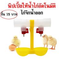ราคา ชิ้น 24 บาท นิปเปิ้ลให้น้ำไก่ นิปเปิ้ลให้น้ำไก่อัตโนมัติ แบบท่อคู่ ที่ให้น้ำไก่ ไก่ชน เซต5ชุด ต่อสาย4หุน 6หุน (16443221274)