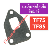 ราคา ปะเก็นท่อไอเสีย สตัดยึดท่อไอเสีย ยันม่าร์ TF75 TF85 TF105 TF115 ปะเก็นท่อไอเสียTF75 ปะเก็นท่อไอเสียTF85 ปะเก็นท่อไอเสียTF น๊อตยึดท่อไอเสียTF (16608564148)