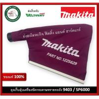 ราคา Makita Dust Bag Assembly for 9403 SP6000 รหัส 122562 9 ถุงเก็บฝุ่น ของแท้ (17254405449)